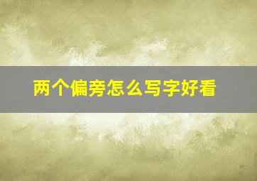 两个偏旁怎么写字好看