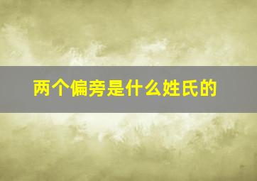 两个偏旁是什么姓氏的