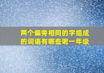 两个偏旁相同的字组成的词语有哪些呢一年级