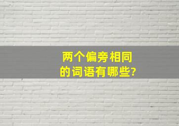 两个偏旁相同的词语有哪些?