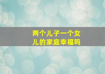 两个儿子一个女儿的家庭幸福吗