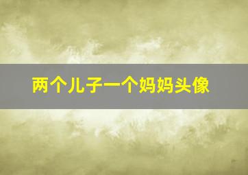 两个儿子一个妈妈头像