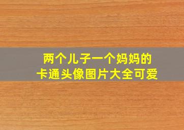 两个儿子一个妈妈的卡通头像图片大全可爱