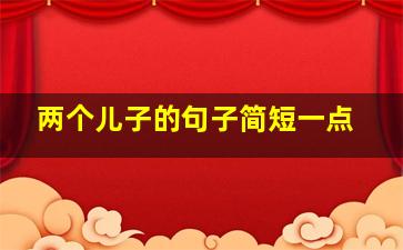 两个儿子的句子简短一点