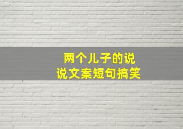 两个儿子的说说文案短句搞笑