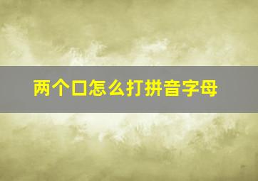 两个口怎么打拼音字母