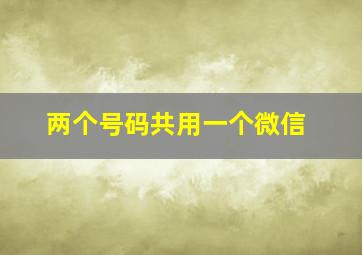 两个号码共用一个微信