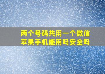 两个号码共用一个微信苹果手机能用吗安全吗