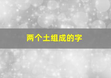 两个土组成的字