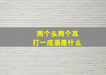 两个头两个耳打一成语是什么