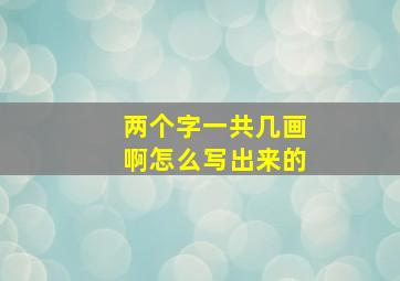 两个字一共几画啊怎么写出来的