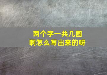 两个字一共几画啊怎么写出来的呀