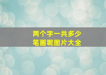 两个字一共多少笔画呢图片大全