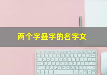 两个字叠字的名字女