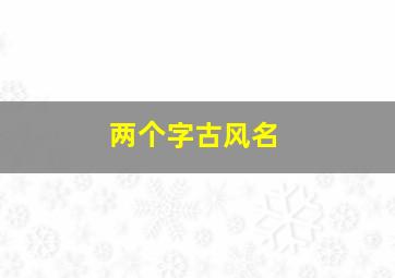 两个字古风名