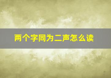 两个字同为二声怎么读