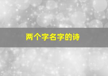 两个字名字的诗