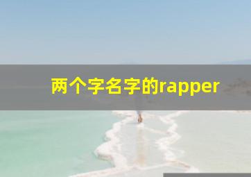 两个字名字的rapper