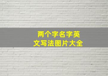 两个字名字英文写法图片大全