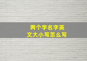 两个字名字英文大小写怎么写