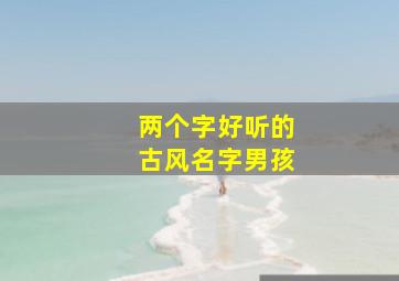 两个字好听的古风名字男孩