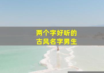 两个字好听的古风名字男生