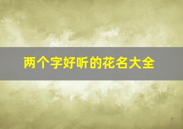 两个字好听的花名大全