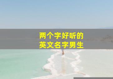 两个字好听的英文名字男生