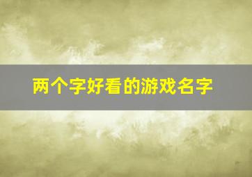 两个字好看的游戏名字