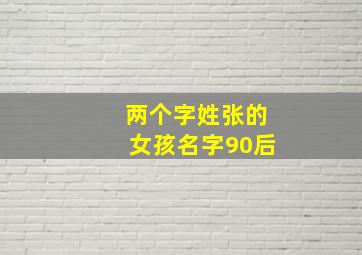 两个字姓张的女孩名字90后