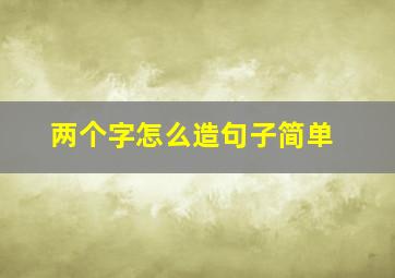 两个字怎么造句子简单