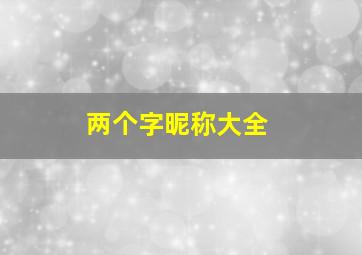 两个字昵称大全