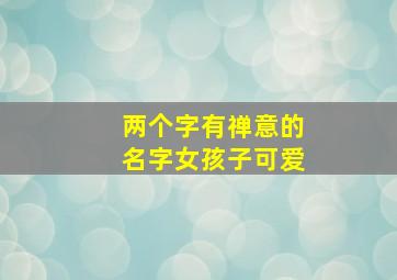 两个字有禅意的名字女孩子可爱