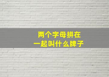 两个字母拼在一起叫什么牌子