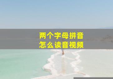 两个字母拼音怎么读音视频