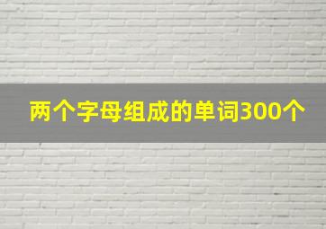 两个字母组成的单词300个