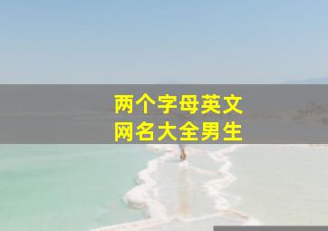 两个字母英文网名大全男生