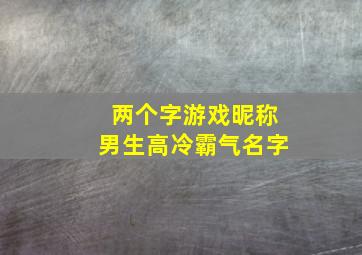 两个字游戏昵称男生高冷霸气名字