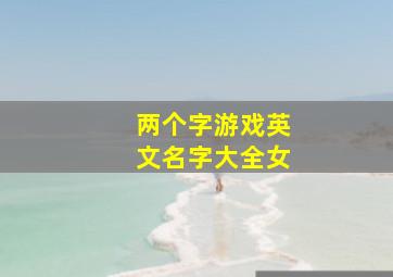 两个字游戏英文名字大全女