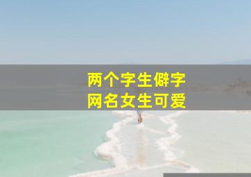 两个字生僻字网名女生可爱