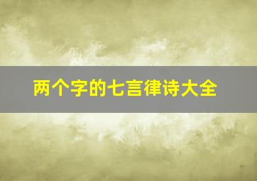 两个字的七言律诗大全