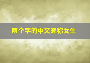 两个字的中文昵称女生