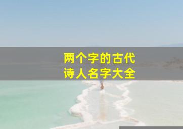 两个字的古代诗人名字大全