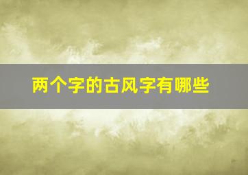 两个字的古风字有哪些