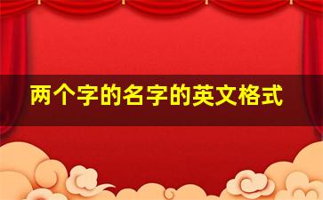 两个字的名字的英文格式