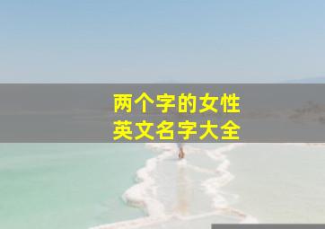 两个字的女性英文名字大全