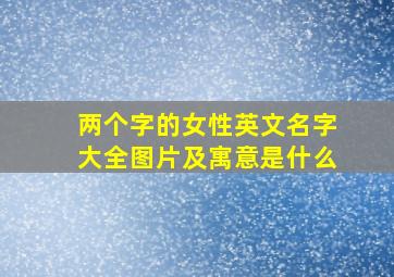 两个字的女性英文名字大全图片及寓意是什么