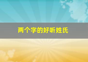 两个字的好听姓氏