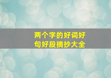 两个字的好词好句好段摘抄大全