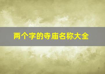 两个字的寺庙名称大全